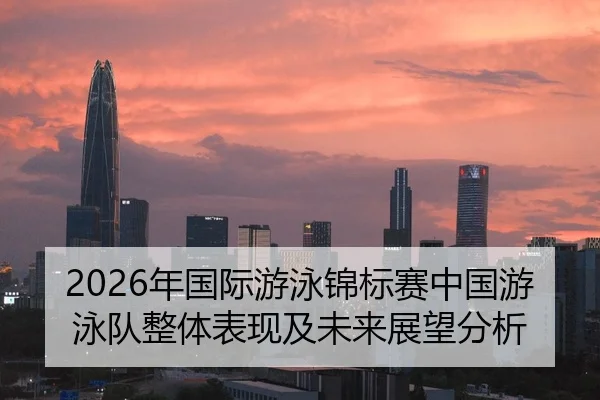 nian-guo-ji-you-yong-jin-biao-sai-zhong-guo-you-yong-dui-zheng-ti-biao-xian-ji-wei-lai-zhan-wang-fen-xi-2-407.jpg
