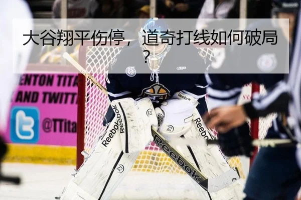 大谷翔平伤停，道奇打线如何破局？