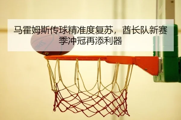 ma-huo-mu-si-chuan-qiu-jing-zhun-du-fu-su-qiu-zhang-dui-xin-sai-ji-chong-guan-zai-tian-li-qi-2-797.jpg