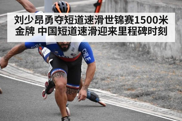 刘少昂勇夺短道速滑世锦赛1500米金牌 中国短道速滑迎来里程碑时刻