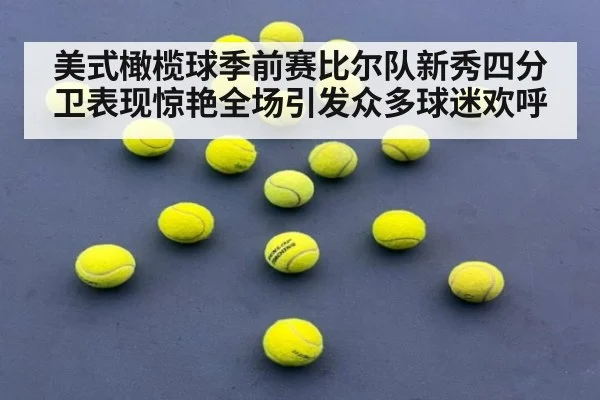 美式橄榄球季前赛比尔队新秀四分卫表现惊艳全场引发众多球迷欢呼
