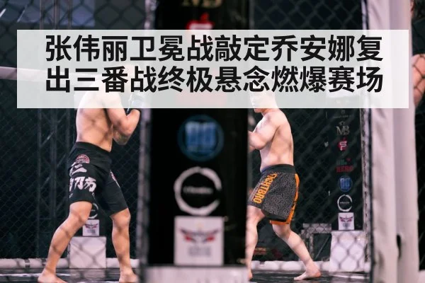 张伟丽卫冕战敲定乔安娜复出三番战终极悬念燃爆赛场