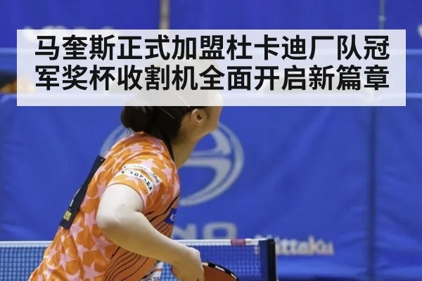 马奎斯正式加盟杜卡迪厂队冠军奖杯收割机全面开启新篇章